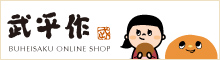 武平作 オンラインショップ